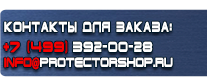 Вспомогательные таблички безопасности - Магазин охраны труда Протекторшоп в Пущино
