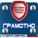 Магазин охраны труда Протекторшоп Табличка на заказ в Пущино