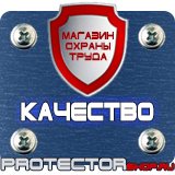 Магазин охраны труда Протекторшоп Настольные перекидные системы купить в Пущино