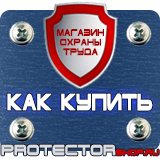 Магазин охраны труда Протекторшоп Знаки пожарной безопасности телефон для использования при пожаре в Пущино