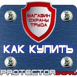 Магазин охраны труда Протекторшоп Настольные перекидные системы а3 в Пущино